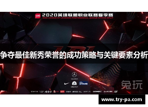 争夺最佳新秀荣誉的成功策略与关键要素分析