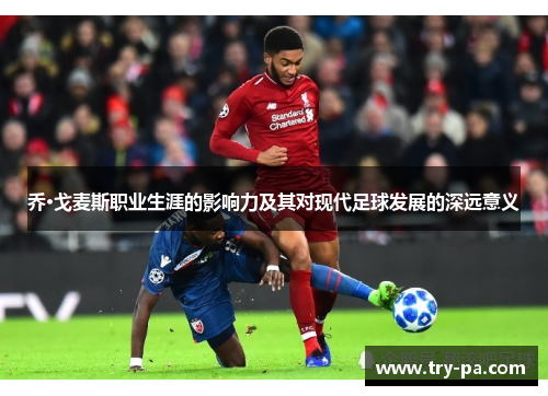 乔·戈麦斯职业生涯的影响力及其对现代足球发展的深远意义