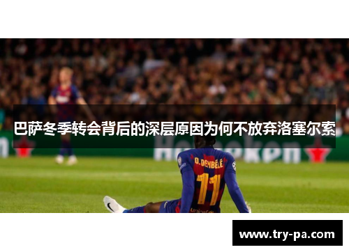 巴萨冬季转会背后的深层原因为何不放弃洛塞尔索