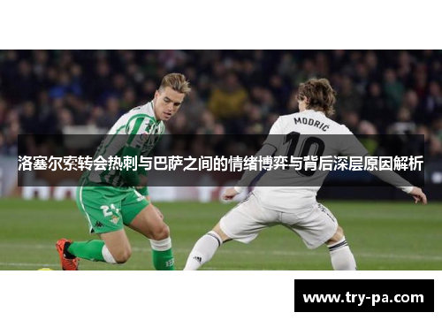 洛塞尔索转会热刺与巴萨之间的情绪博弈与背后深层原因解析
