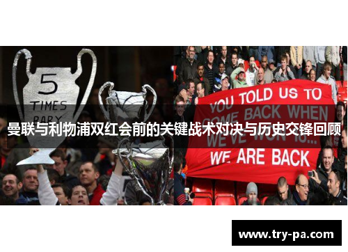 曼联与利物浦双红会前的关键战术对决与历史交锋回顾