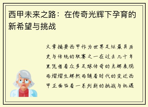 西甲未来之路：在传奇光辉下孕育的新希望与挑战