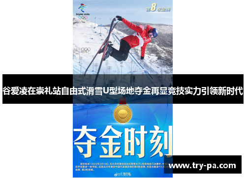 谷爱凌在崇礼站自由式滑雪U型场地夺金再显竞技实力引领新时代