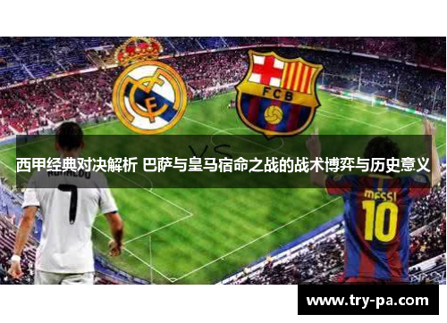 西甲经典对决解析 巴萨与皇马宿命之战的战术博弈与历史意义