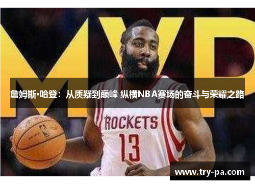 詹姆斯·哈登：从质疑到巅峰 纵横NBA赛场的奋斗与荣耀之路