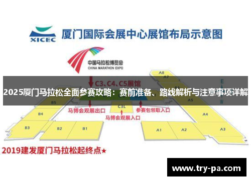2025厦门马拉松全面参赛攻略：赛前准备、路线解析与注意事项详解