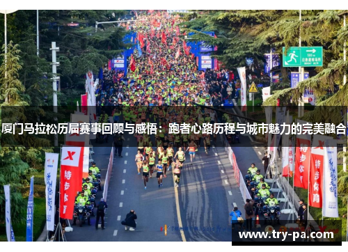 厦门马拉松历届赛事回顾与感悟：跑者心路历程与城市魅力的完美融合