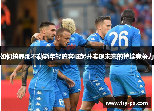 如何培养那不勒斯年轻阵容崛起并实现未来的持续竞争力