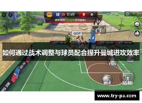如何通过战术调整与球员配合提升曼城进攻效率