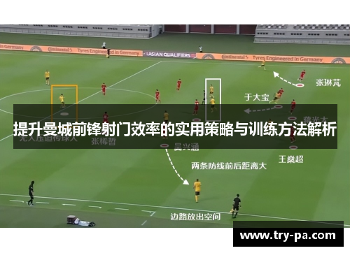 提升曼城前锋射门效率的实用策略与训练方法解析