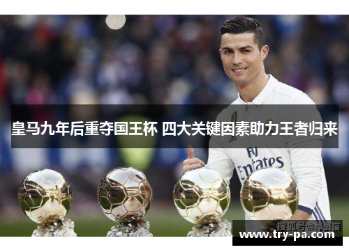 皇马九年后重夺国王杯 四大关键因素助力王者归来