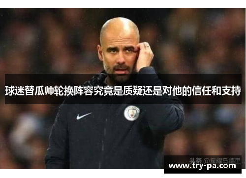 球迷替瓜帅轮换阵容究竟是质疑还是对他的信任和支持