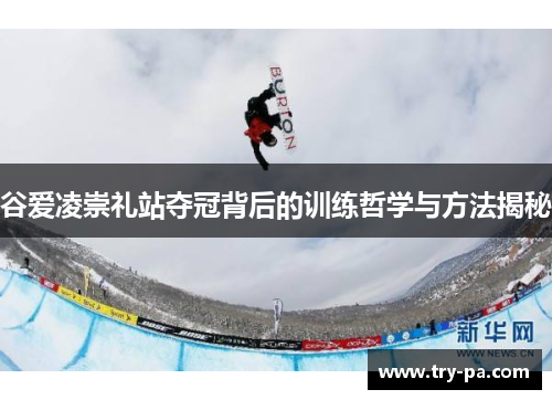谷爱凌崇礼站夺冠背后的训练哲学与方法揭秘