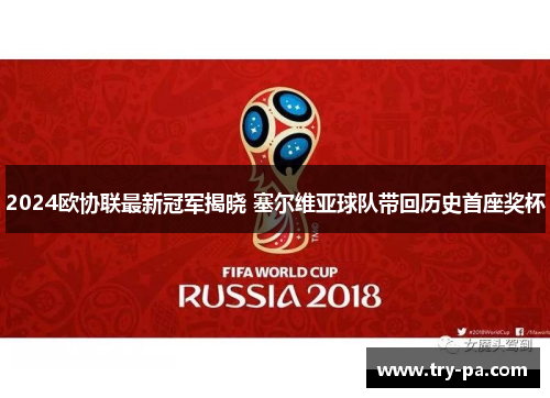 2024欧协联最新冠军揭晓 塞尔维亚球队带回历史首座奖杯