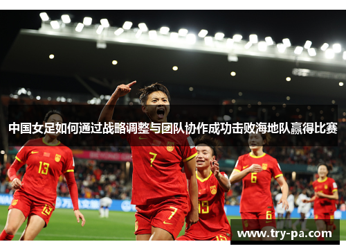 中国女足如何通过战略调整与团队协作成功击败海地队赢得比赛