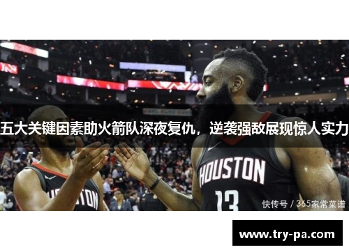 五大关键因素助火箭队深夜复仇，逆袭强敌展现惊人实力