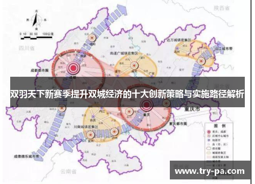 双羽天下新赛季提升双城经济的十大创新策略与实施路径解析