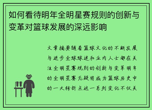 如何看待明年全明星赛规则的创新与变革对篮球发展的深远影响