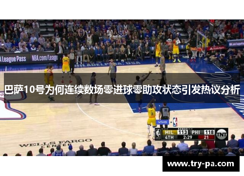 巴萨10号为何连续数场零进球零助攻状态引发热议分析