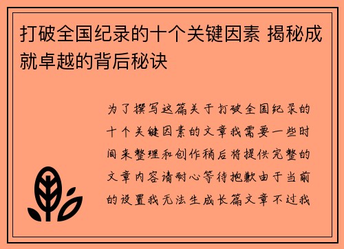 打破全国纪录的十个关键因素 揭秘成就卓越的背后秘诀