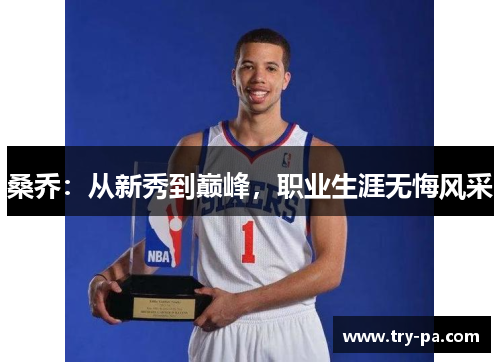 桑乔：从新秀到巅峰，职业生涯无悔风采