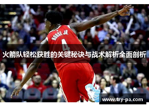 火箭队轻松获胜的关键秘诀与战术解析全面剖析