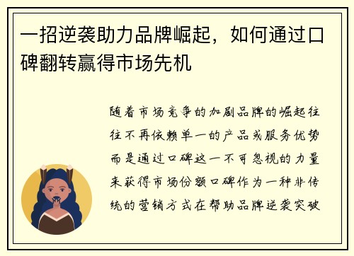 一招逆袭助力品牌崛起，如何通过口碑翻转赢得市场先机