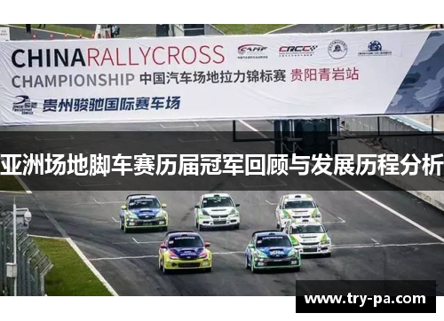 亚洲场地脚车赛历届冠军回顾与发展历程分析