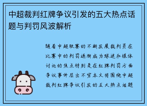 中超裁判红牌争议引发的五大热点话题与判罚风波解析