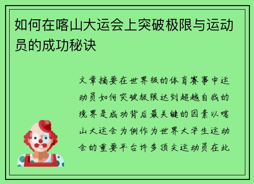 如何在喀山大运会上突破极限与运动员的成功秘诀