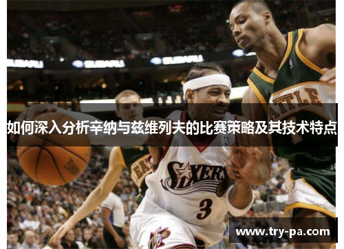 如何深入分析辛纳与兹维列夫的比赛策略及其技术特点