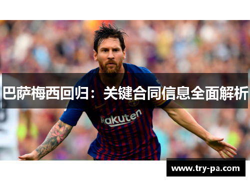 巴萨梅西回归：关键合同信息全面解析