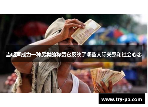当嘘声成为一种另类的称赞它反映了哪些人际关系和社会心态