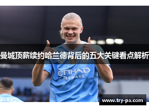 曼城顶薪续约哈兰德背后的五大关键看点解析