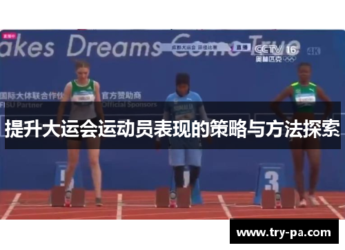 提升大运会运动员表现的策略与方法探索