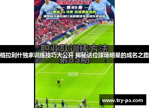 格拉利什独家训练技巧大公开 揭秘这位球场明星的成名之路