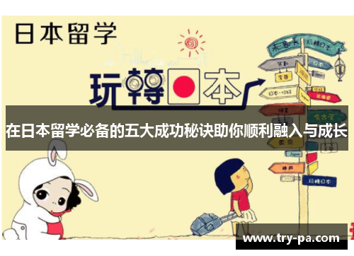 在日本留学必备的五大成功秘诀助你顺利融入与成长