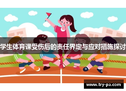 学生体育课受伤后的责任界定与应对措施探讨