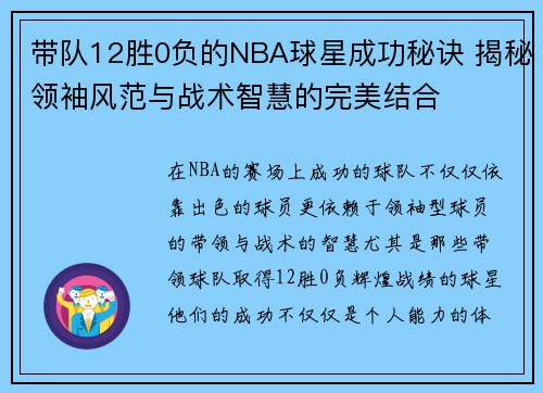 带队12胜0负的NBA球星成功秘诀 揭秘领袖风范与战术智慧的完美结合