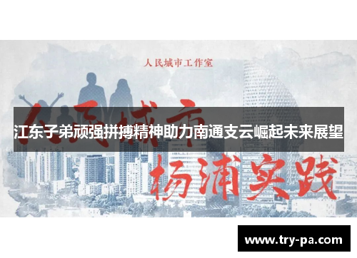 江东子弟顽强拼搏精神助力南通支云崛起未来展望