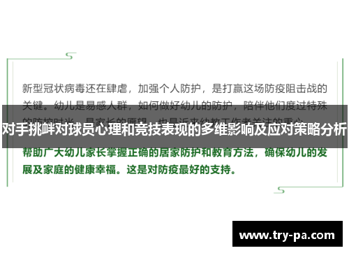 对手挑衅对球员心理和竞技表现的多维影响及应对策略分析