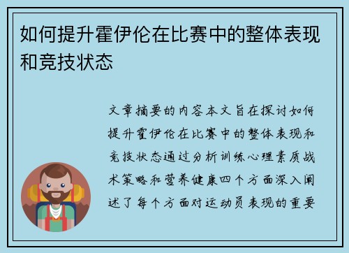 如何提升霍伊伦在比赛中的整体表现和竞技状态