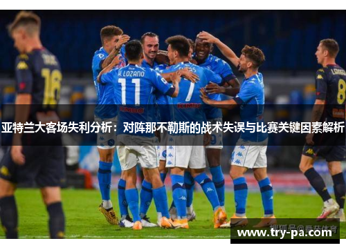 亚特兰大客场失利分析：对阵那不勒斯的战术失误与比赛关键因素解析