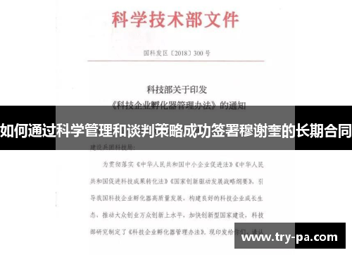 如何通过科学管理和谈判策略成功签署穆谢奎的长期合同