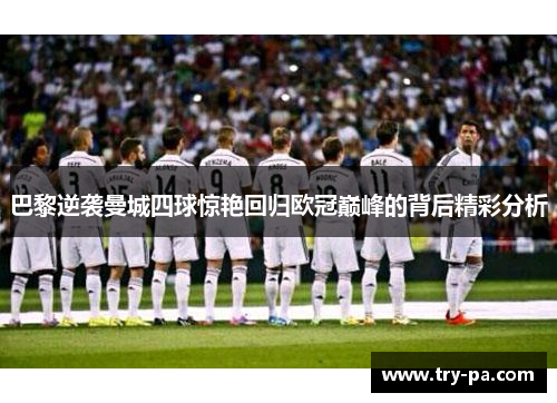 巴黎逆袭曼城四球惊艳回归欧冠巅峰的背后精彩分析