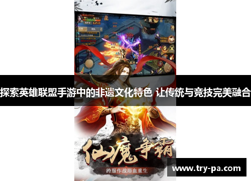 探索英雄联盟手游中的非遗文化特色 让传统与竞技完美融合