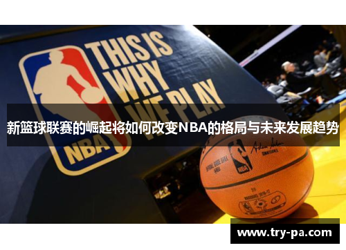 新篮球联赛的崛起将如何改变NBA的格局与未来发展趋势
