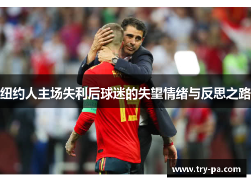 纽约人主场失利后球迷的失望情绪与反思之路