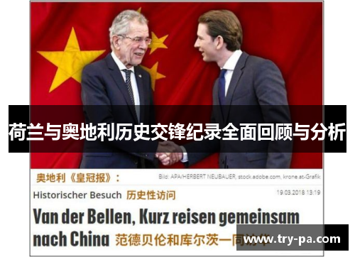 荷兰与奥地利历史交锋纪录全面回顾与分析