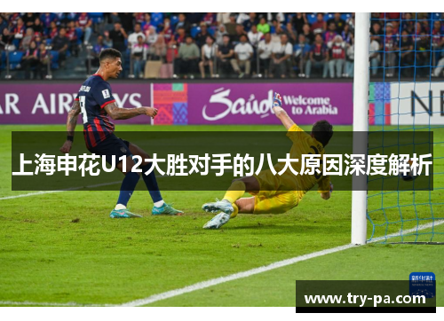 上海申花U12大胜对手的八大原因深度解析